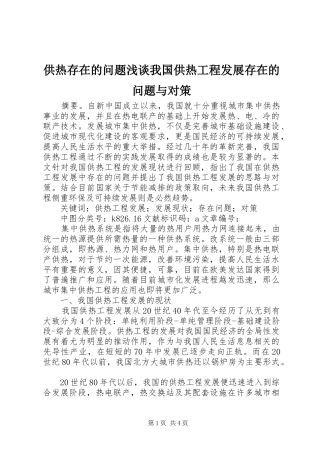 2024年供热存在的问题浅谈我国供热工程发展存在的问题与对策