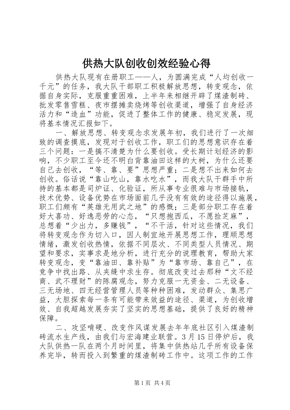 2024年供热大队创收创效经验心得_第1页