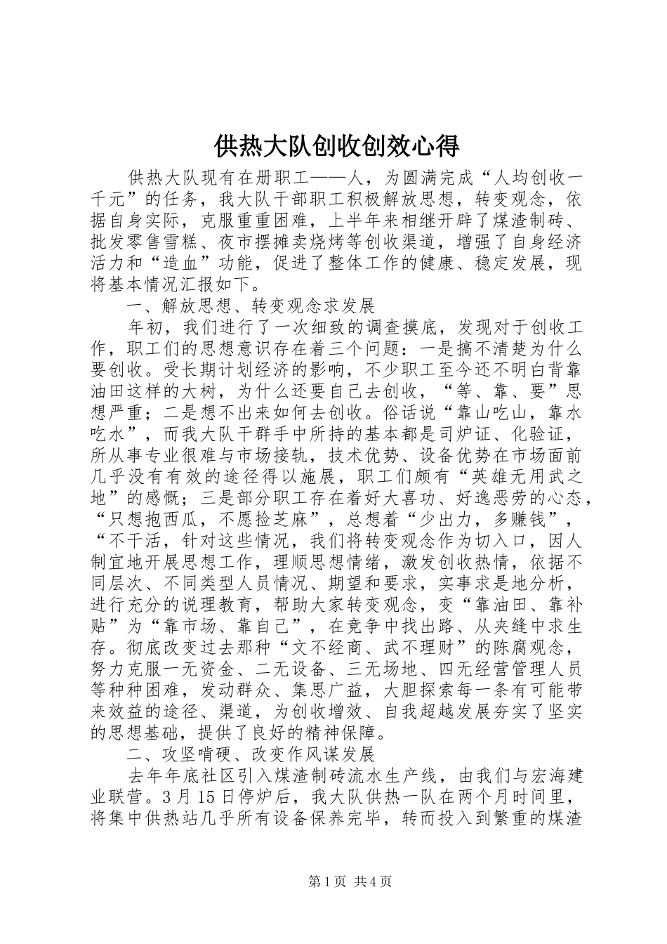 2024年供热大队创收创效心得_第1页