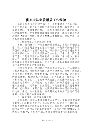 2024年供热大队创收增效工作经验