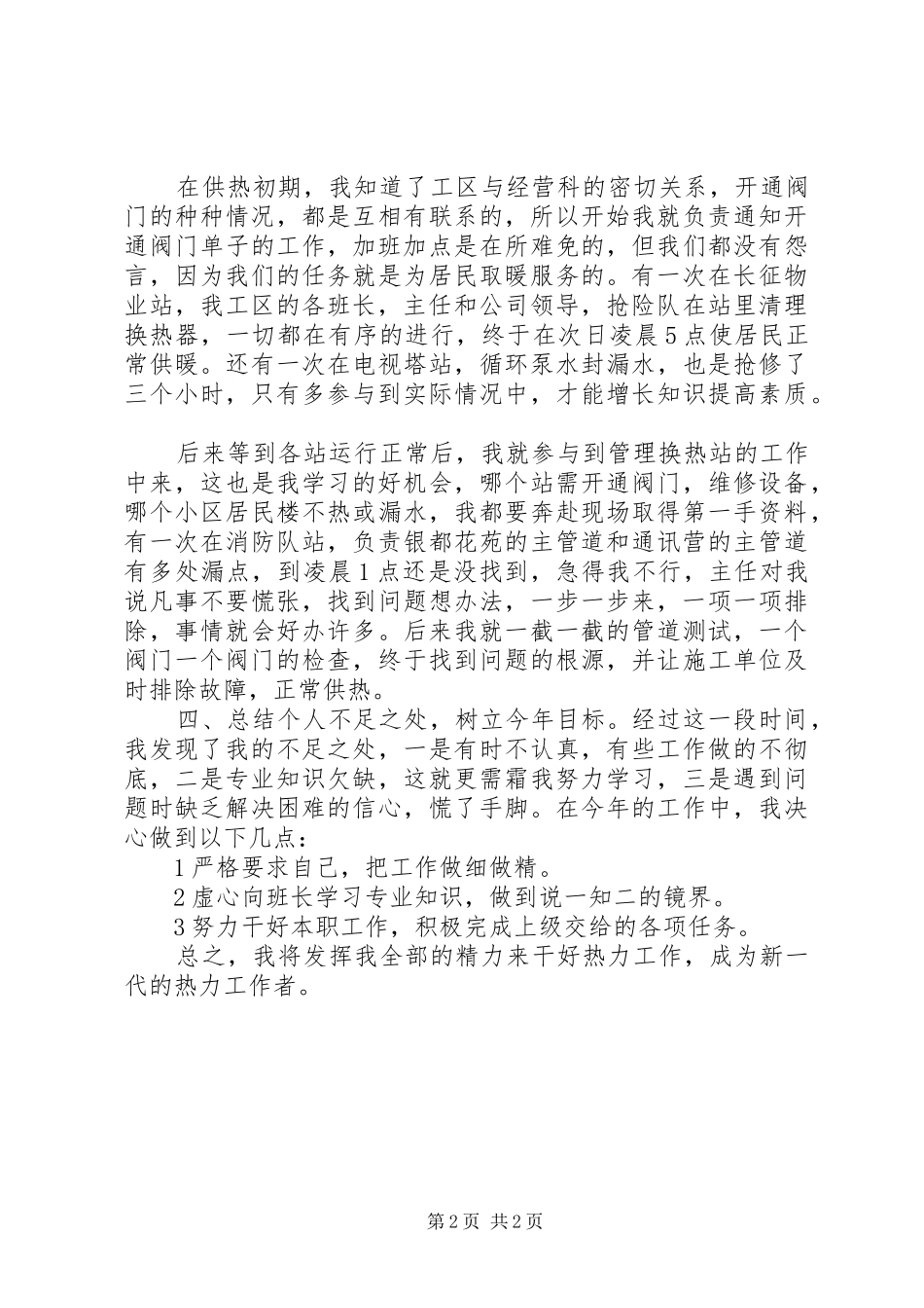 2024年供热工作个人总结_第2页