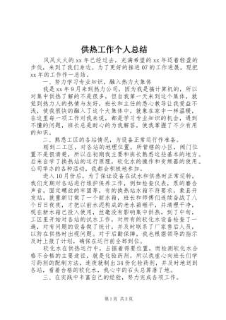 2024年供热工作个人总结