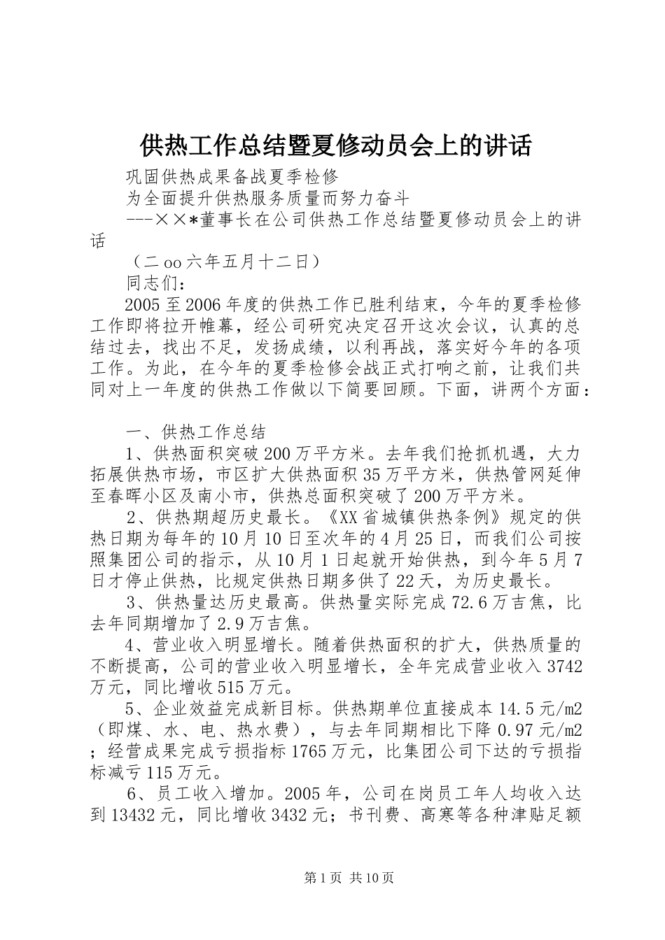 2024年供热工作总结暨夏修动员会上的致辞_第1页