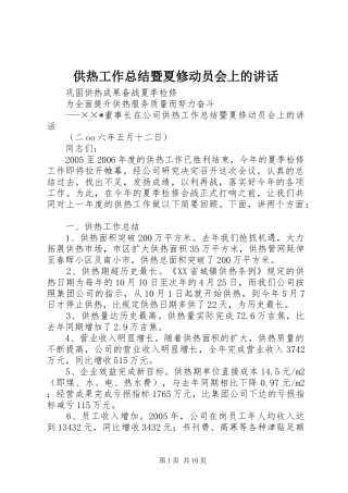 2024年供热工作总结暨夏修动员会上的致辞