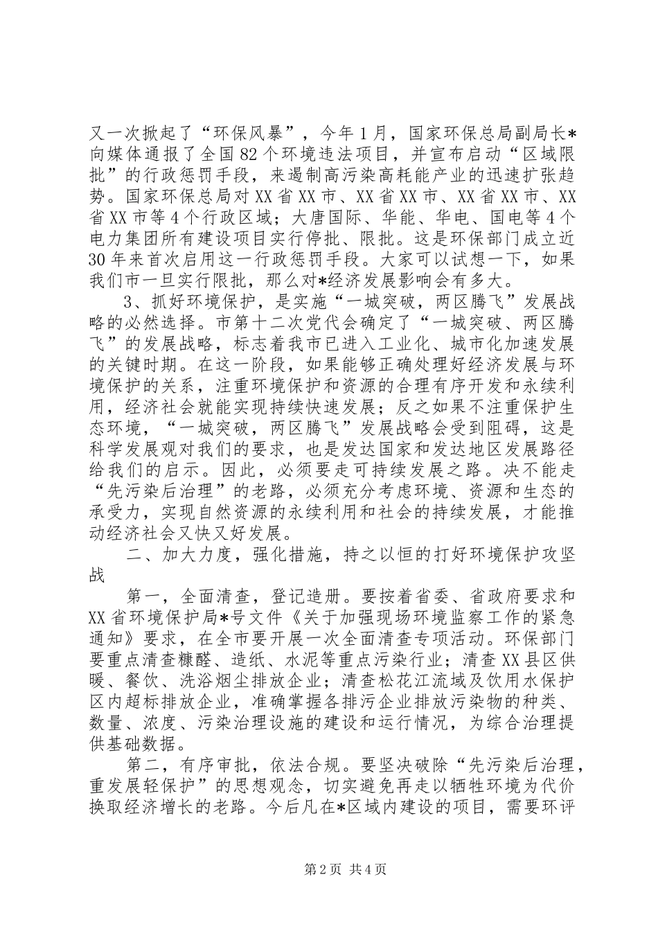 2024年副市长在全市环境保护工作会议致辞_第2页