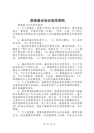 2024年供热基本知识宣传资料