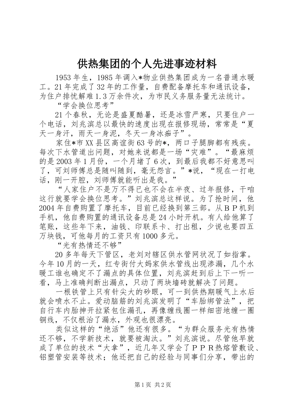 2024年供热集团的个人先进事迹材料_第1页