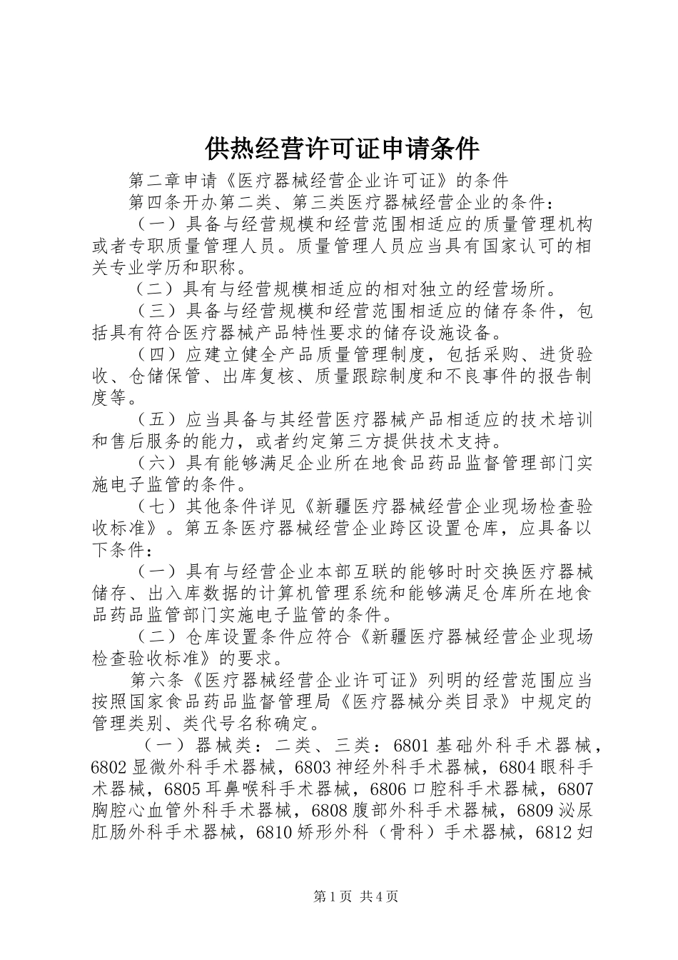 2024年供热经营许可证申请条件_第1页