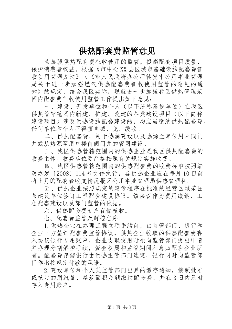 2024年供热配套费监管意见_第1页