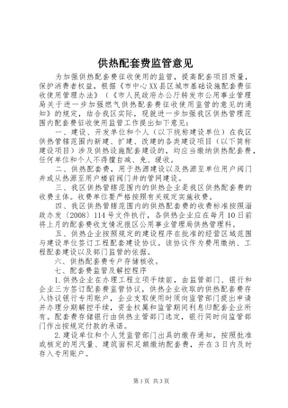 2024年供热配套费监管意见