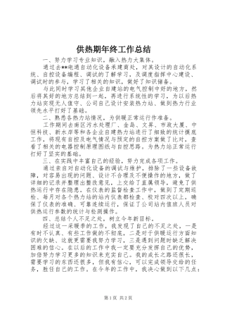 2024年供热期年终工作总结
