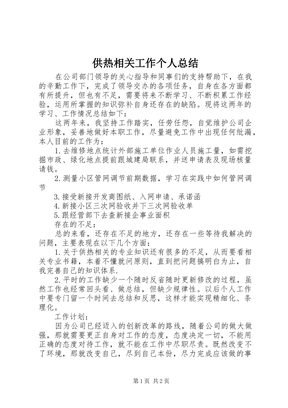 2024年供热相关工作个人总结_第1页