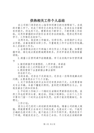 2024年供热相关工作个人总结