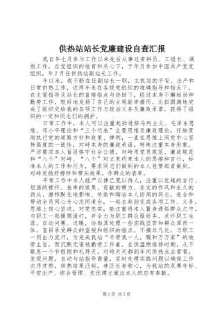 2024年供热站站长党廉建设自查汇报