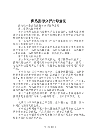 2024年供热指标分析指导意见
