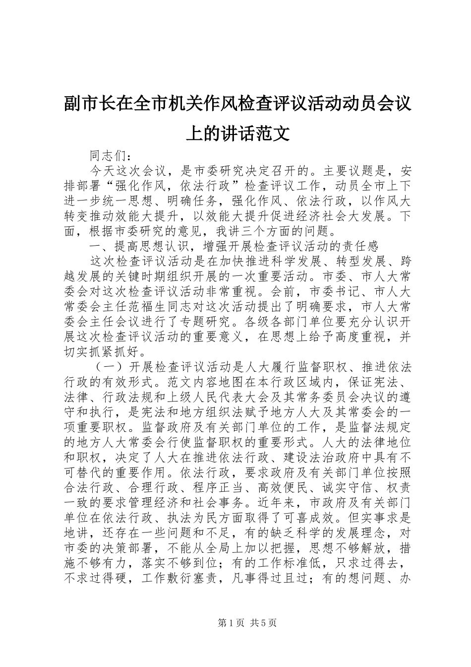 2024年副市长在全市机关作风检查评议活动动员会议上的致辞范文_第1页