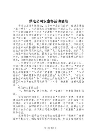 2024年供电公司安康杯活动总结