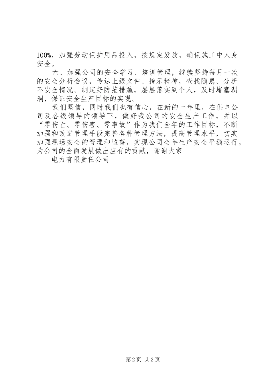 2024年供电公司安全管理工作会议表态讲话稿_第2页