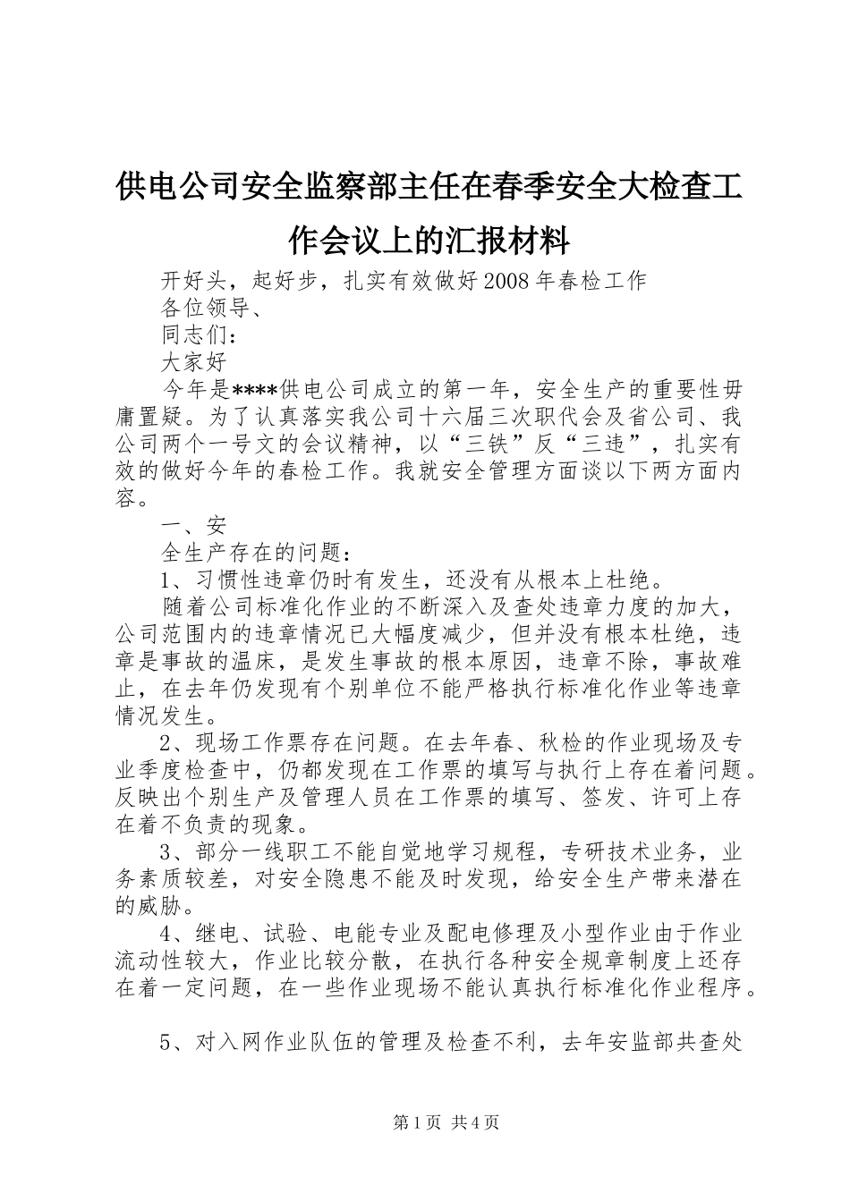 2024年供电公司安全监察部主任在春季安全大检查工作会议上的汇报材料_第1页