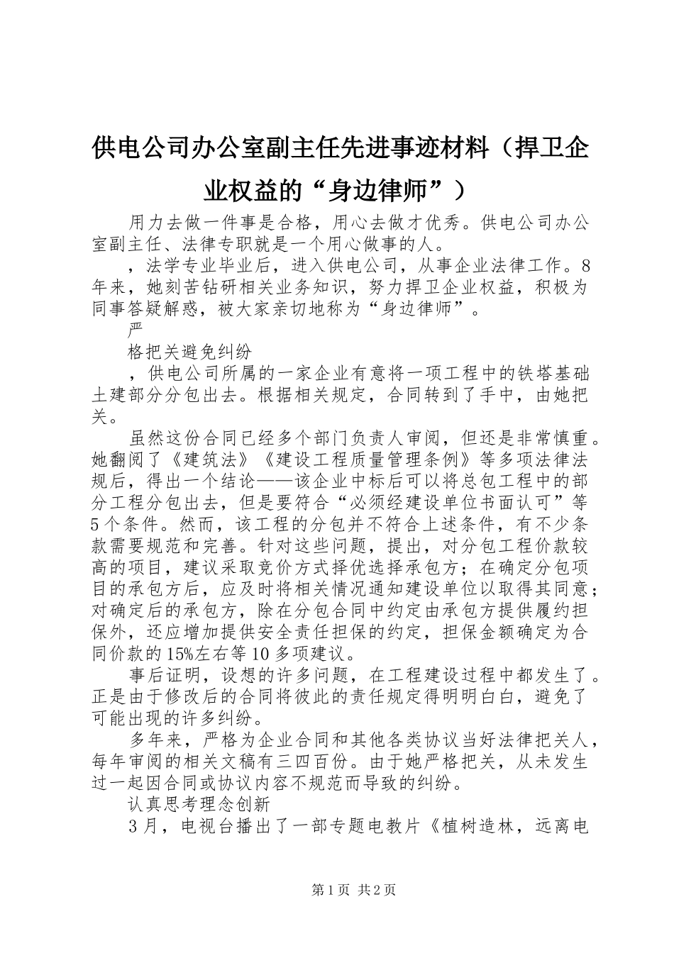 2024年供电公司办公室副主任先进事迹材料_第1页