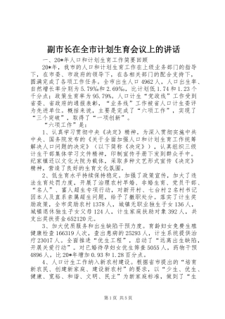 2024年副市长在全市计划生育会议上的致辞