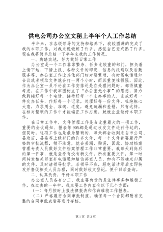 2024年供电公司办公室文秘上半年个人工作总结