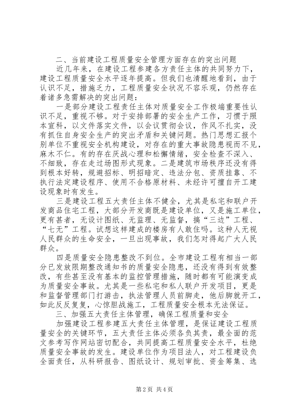 2024年副市长在全市建设工程质量安全工作会议上的致辞_第2页