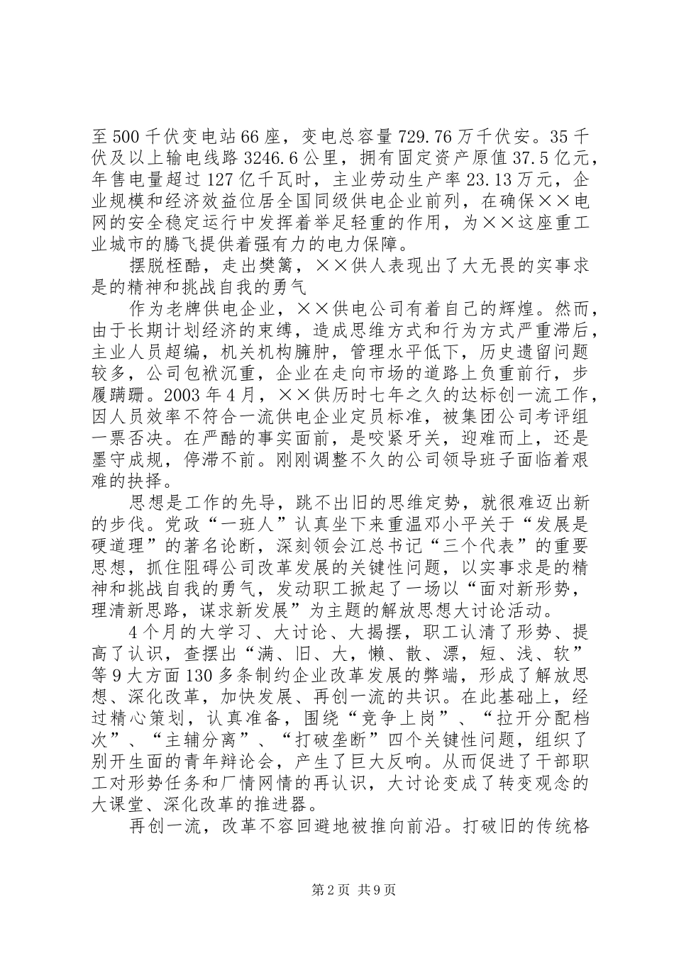2024年供电公司创建全国一流供电企业纪实_第2页