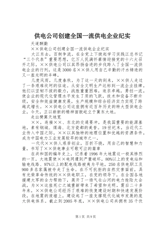 2024年供电公司创建全国一流供电企业纪实