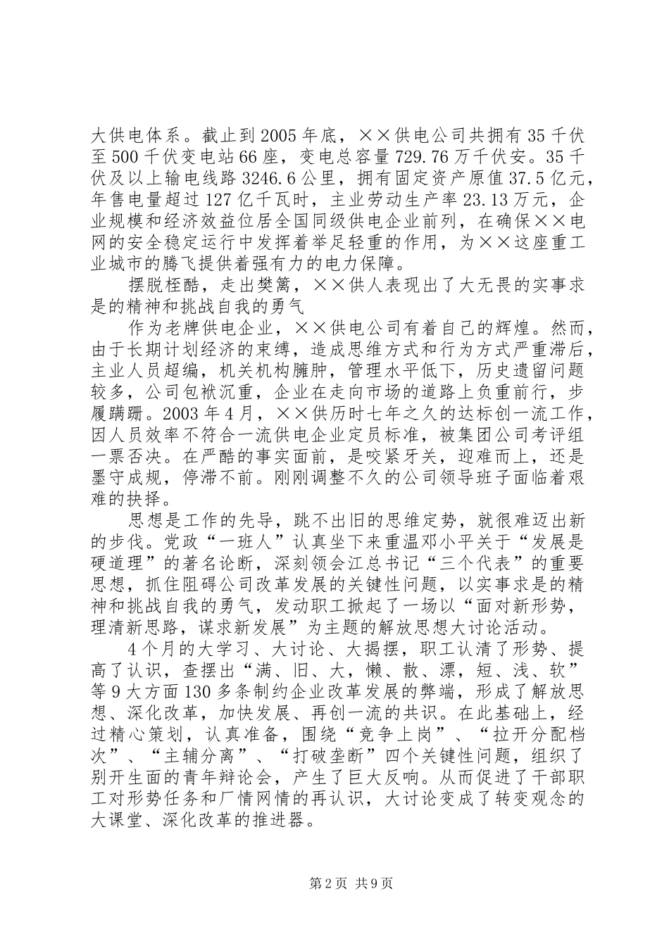 2024年供电公司创建全国一流供电企业纪实五篇范文_第2页