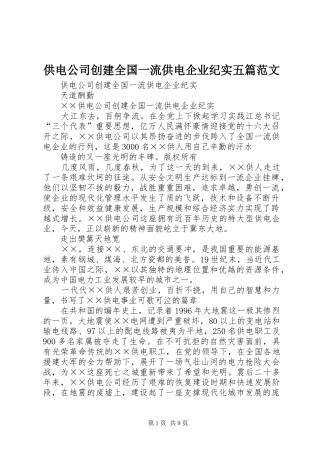 2024年供电公司创建全国一流供电企业纪实五篇范文