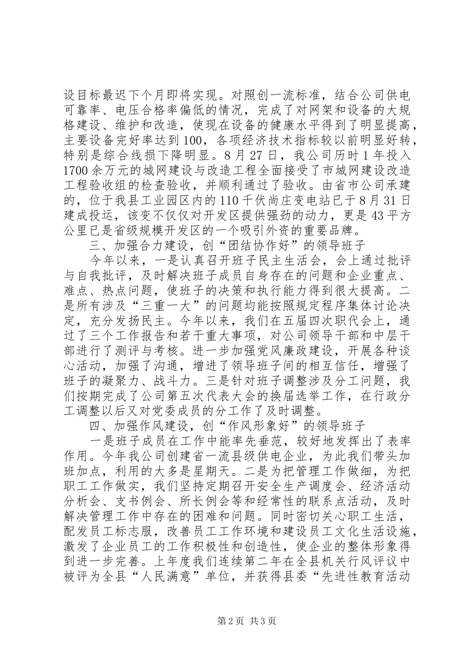 2024年供电公司创建四好领导班子自查报告_第2页