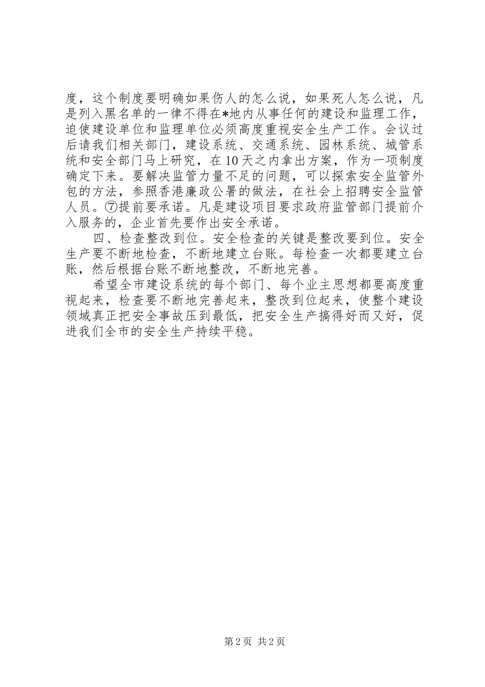 2024年副市长在全市建设领域安全生产工作会上的致辞_第2页