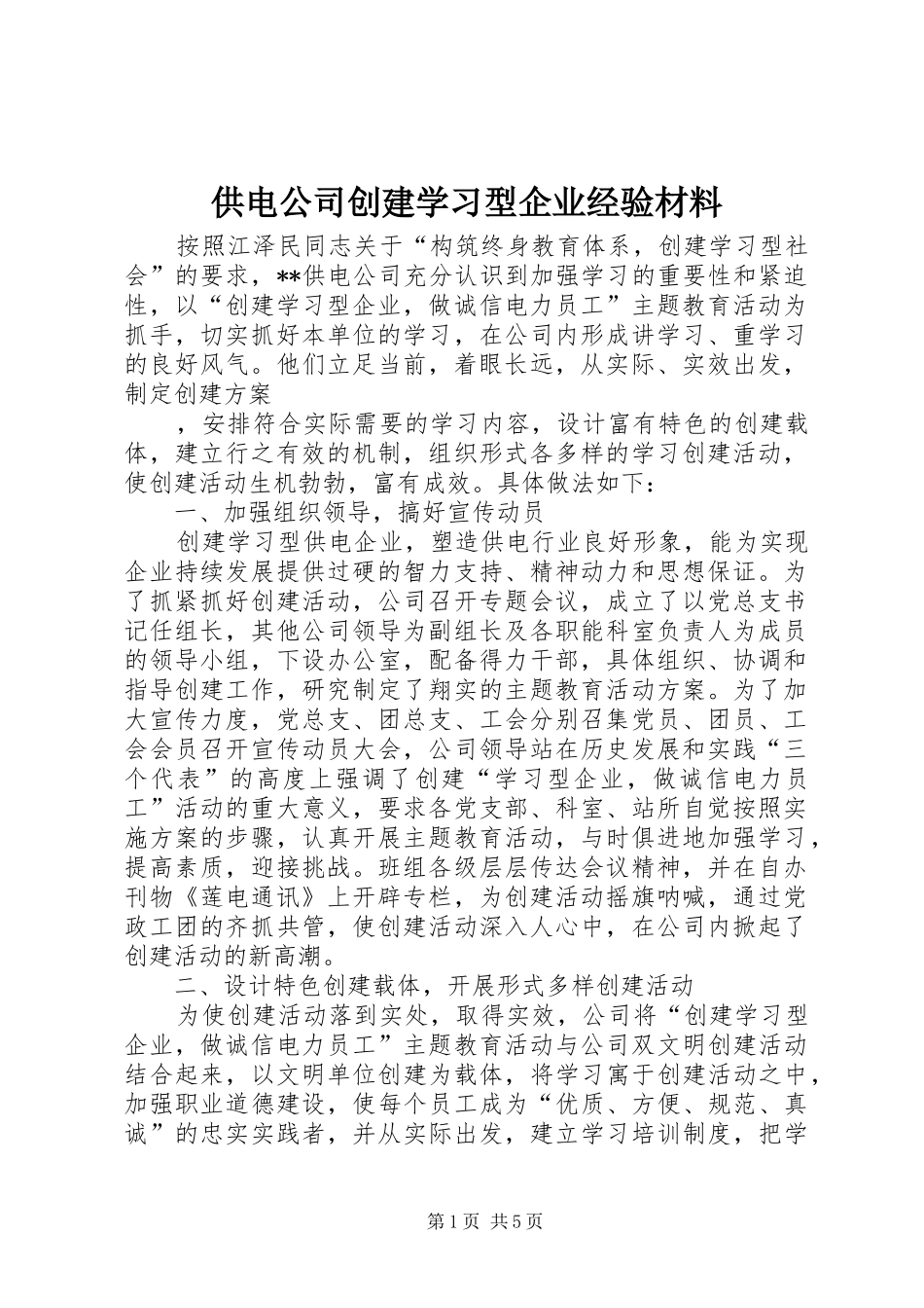 2024年供电公司创建学习型企业经验材料_第1页