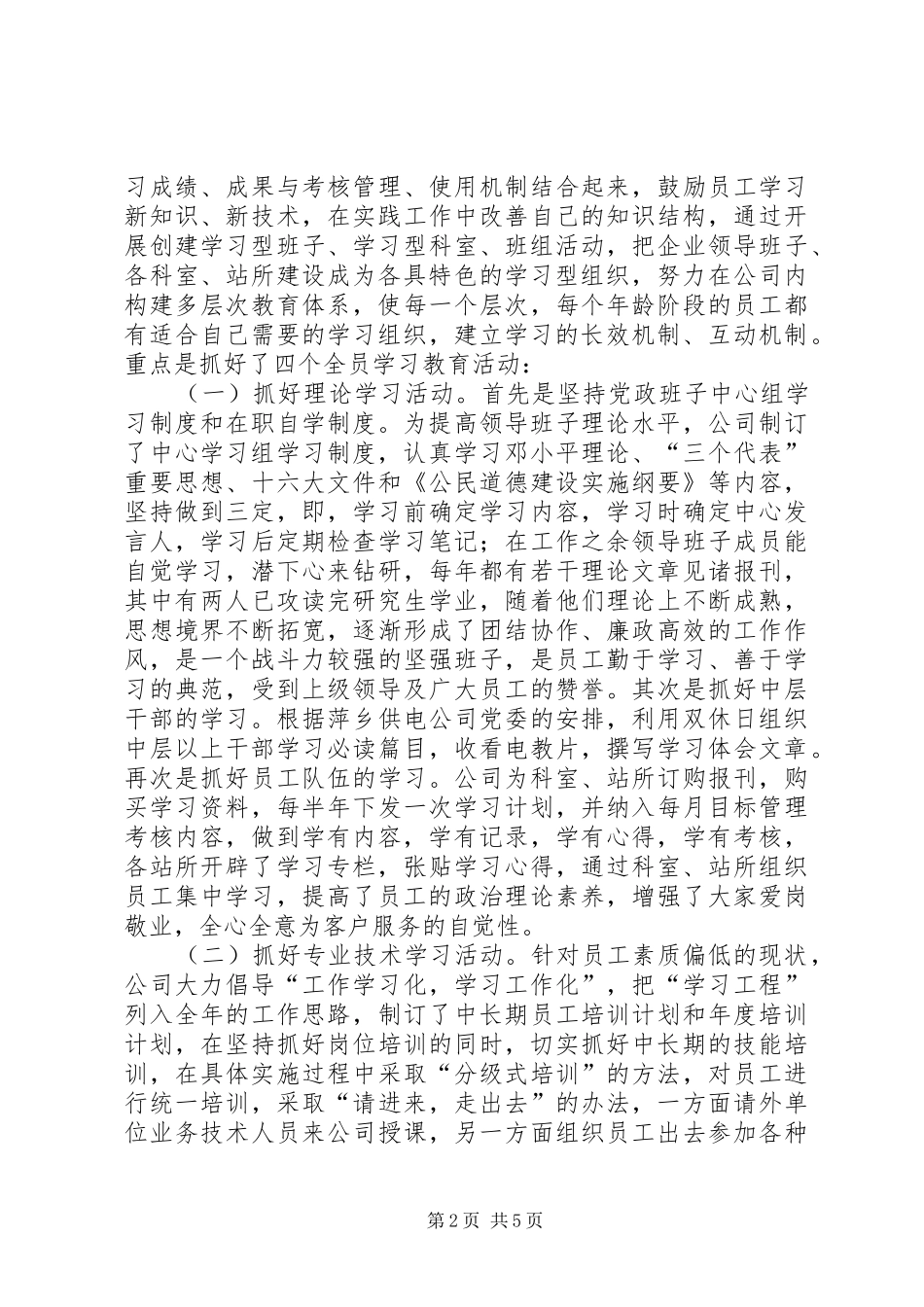 2024年供电公司创建学习型企业经验材料_第2页
