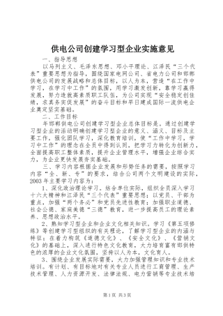 2024年供电公司创建学习型企业实施意见