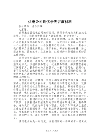 2024年供电公司创优争先讲演材料