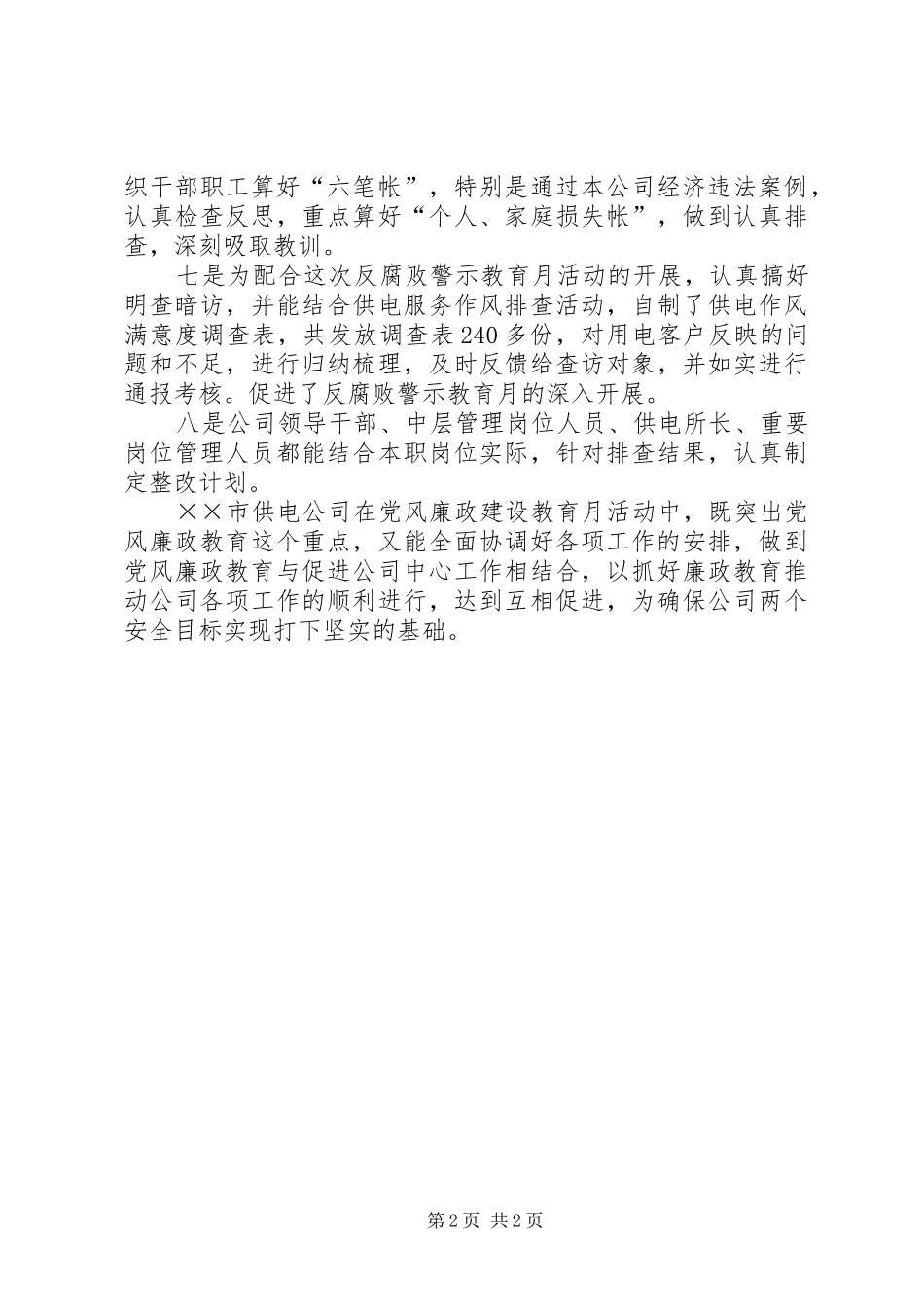 2024年供电公司党风廉正建设经验交流材料_第2页
