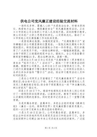 2024年供电公司党风廉正建设经验交流材料