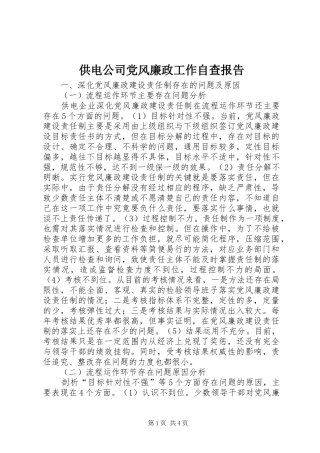 2024年供电公司党风廉政工作自查报告