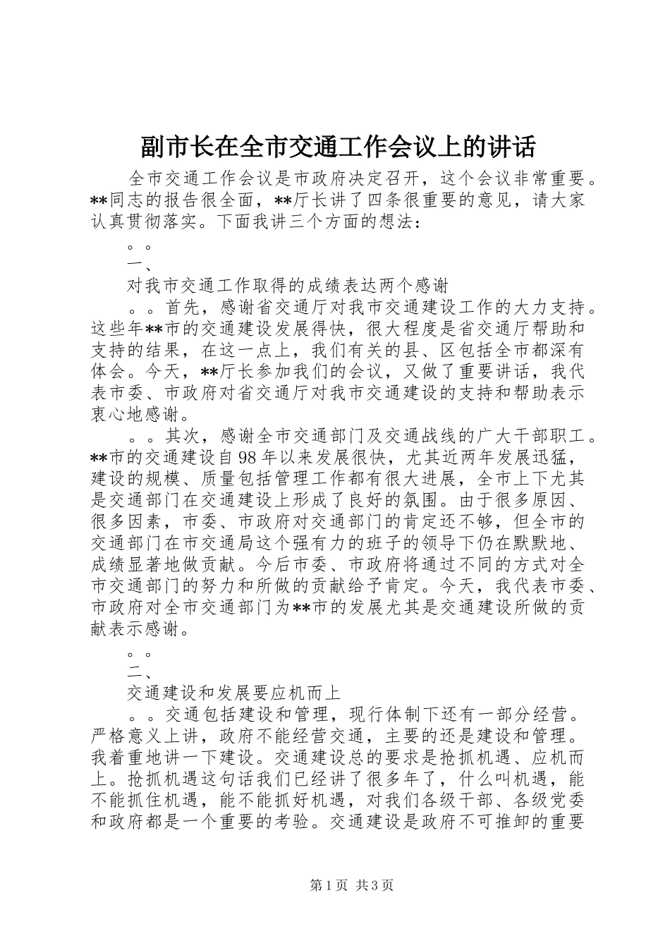 2024年副市长在全市交通工作会议上的致辞_第1页