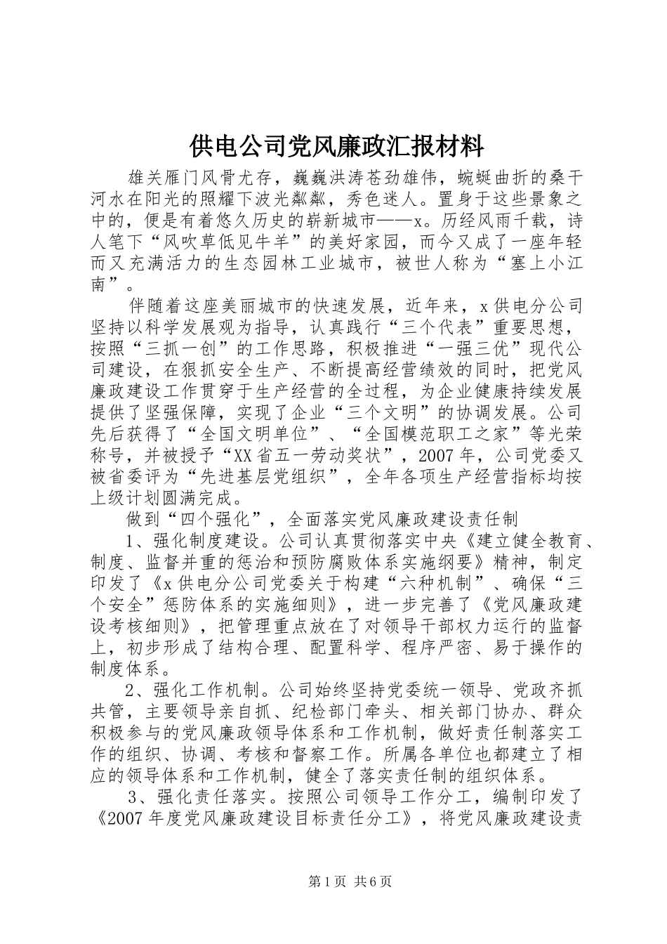 2024年供电公司党风廉政汇报材料_第1页