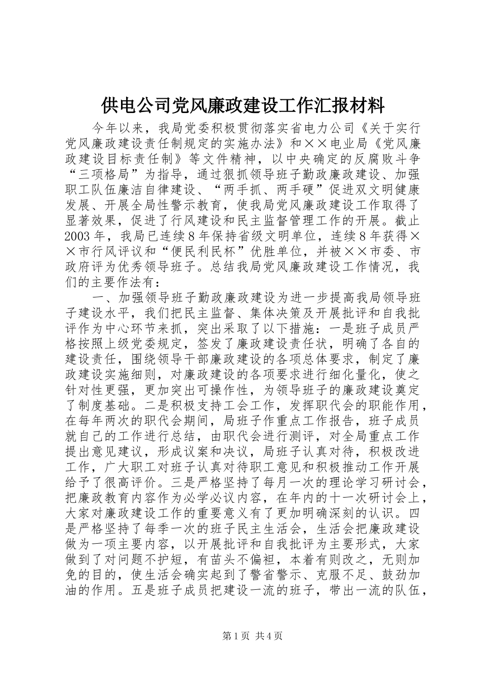 2024年供电公司党风廉政建设工作汇报材料_第1页