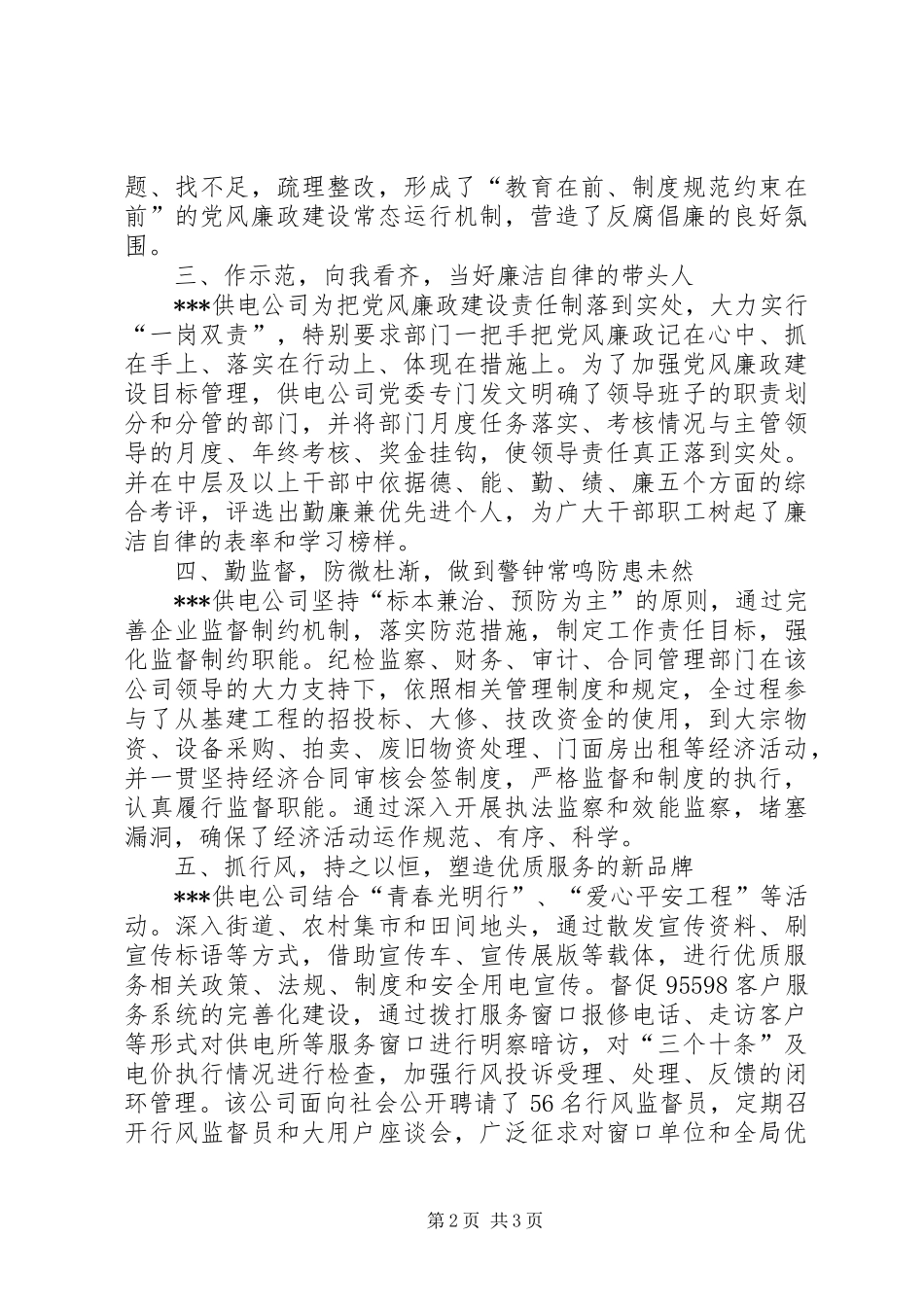 2024年供电公司党风廉政建设工作汇报范文_第2页
