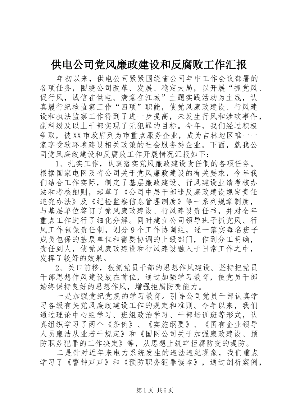2024年供电公司党风廉政建设和反腐败工作汇报_第1页