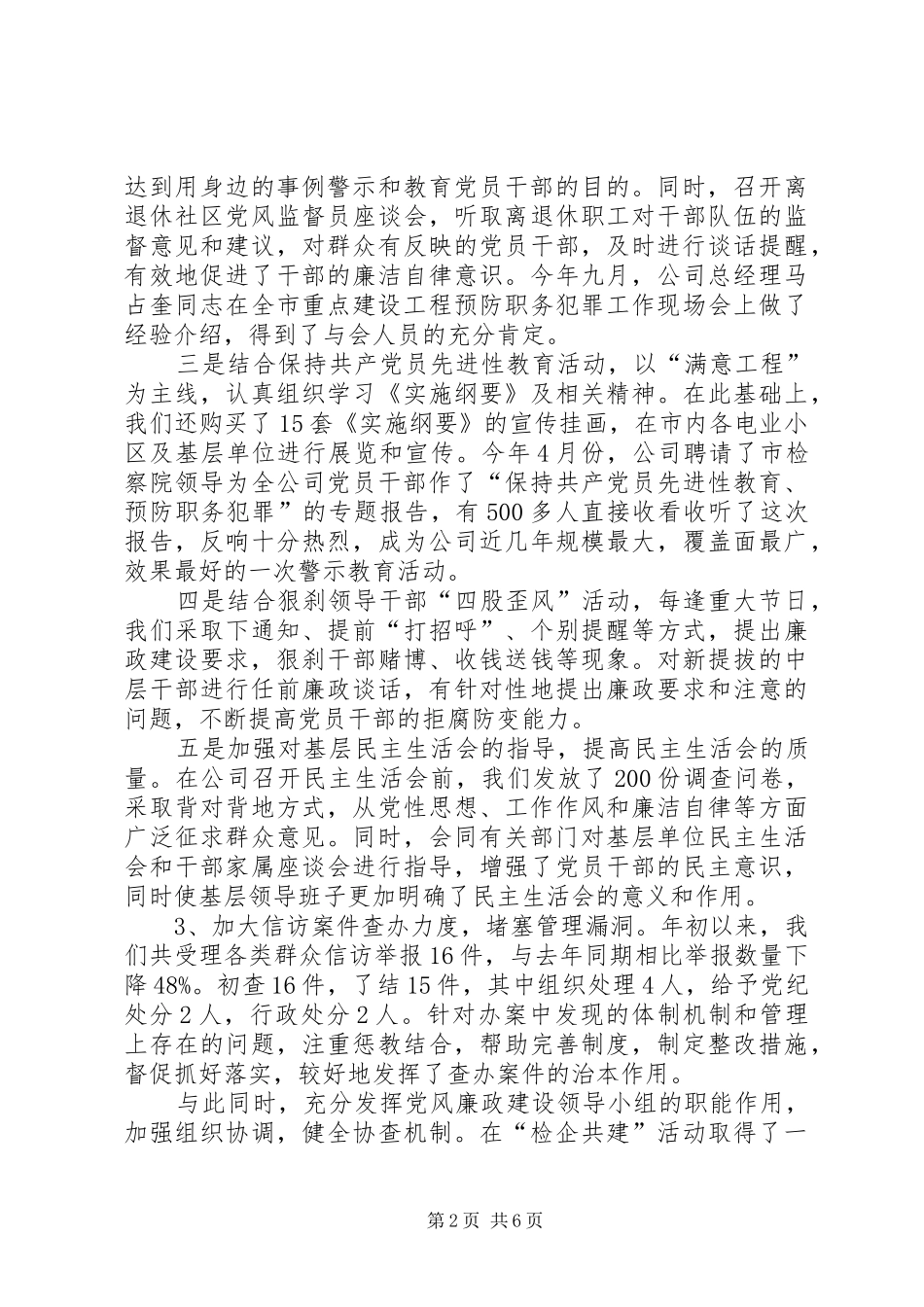 2024年供电公司党风廉政建设和反腐败工作汇报_第2页