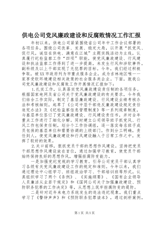 2024年供电公司党风廉政建设和反腐败情况工作汇报