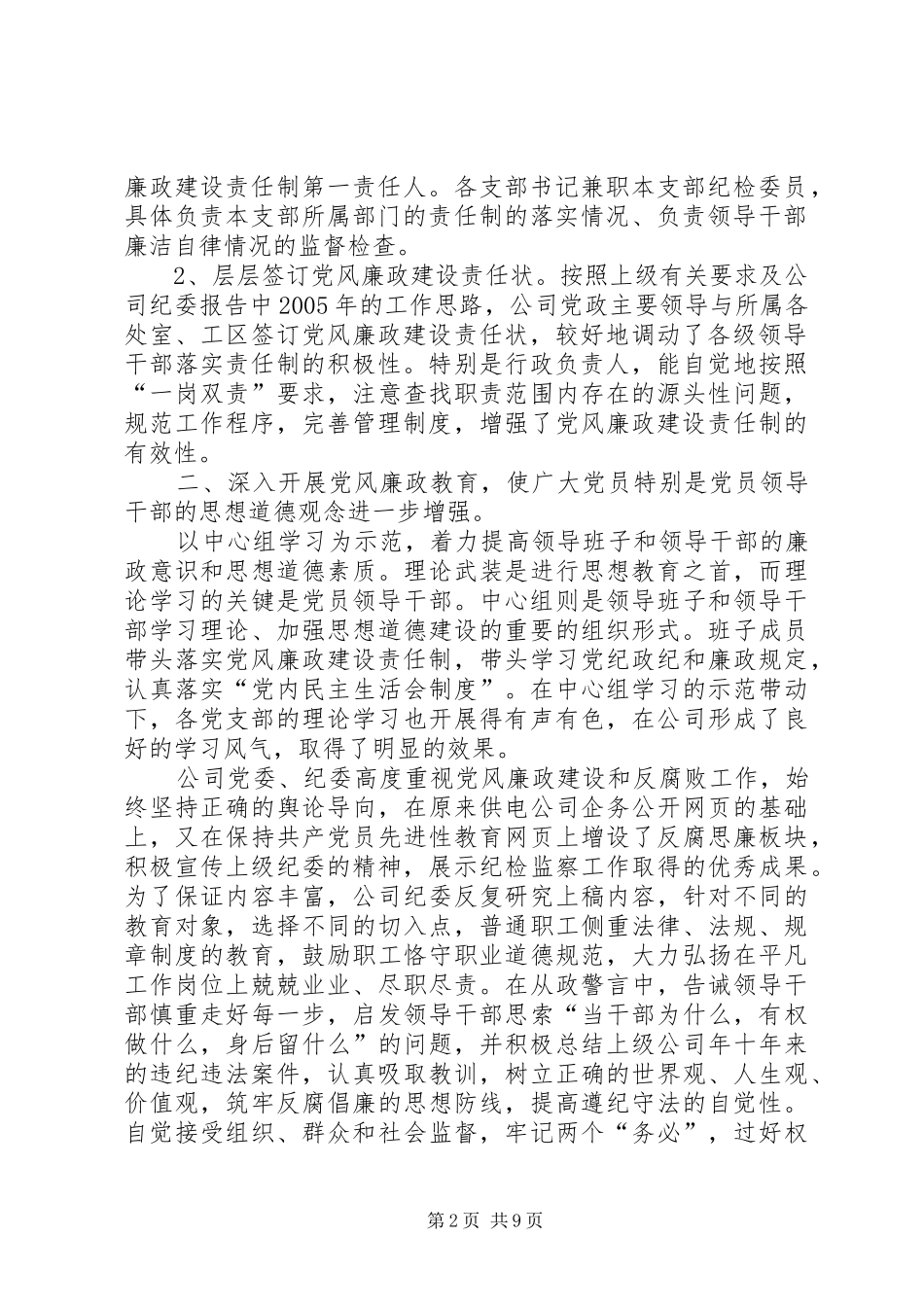 2024年供电公司党风廉政建设和反嫌疑腐败工作汇报_第2页