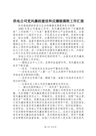 2024年供电公司党风廉政建设和反嫌疑腐败工作汇报