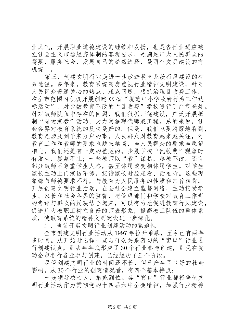 2024年副市长在全市教育系统开展创建文明行业活动动员致辞_第2页